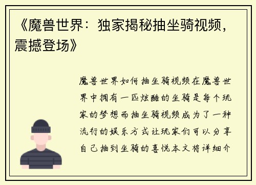《魔兽世界：独家揭秘抽坐骑视频，震撼登场》