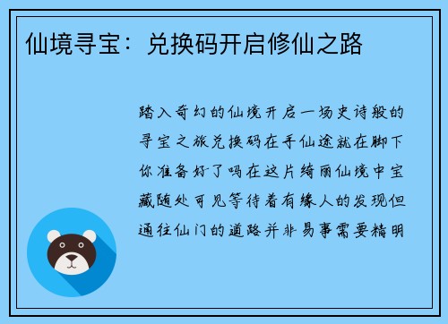 仙境寻宝：兑换码开启修仙之路