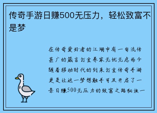 传奇手游日赚500无压力，轻松致富不是梦