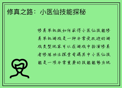 修真之路：小医仙技能探秘