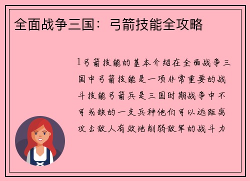 全面战争三国：弓箭技能全攻略