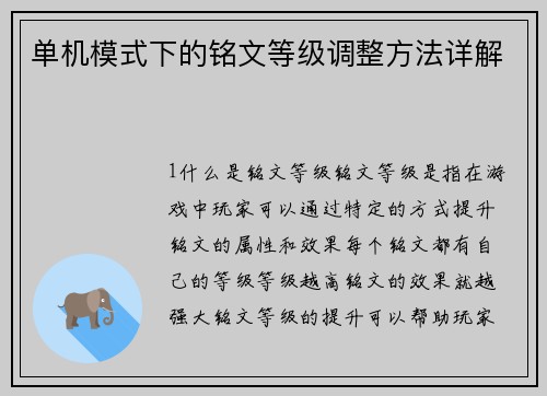 单机模式下的铭文等级调整方法详解