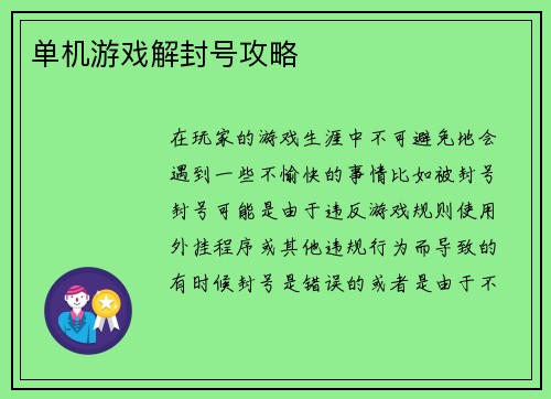 单机游戏解封号攻略