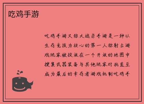 吃鸡手游