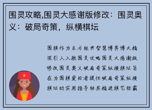 围灵攻略,围灵大感谢版修改：围灵奥义：破局奇策，纵横棋坛