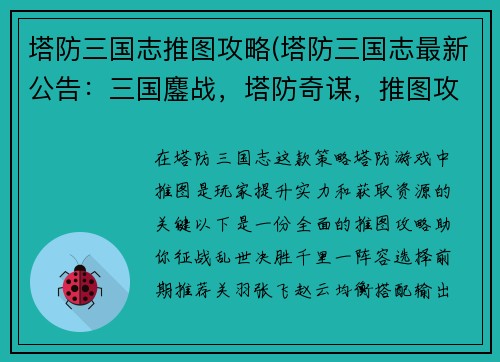 塔防三国志推图攻略(塔防三国志最新公告：三国鏖战，塔防奇谋，推图攻略，决胜千里)