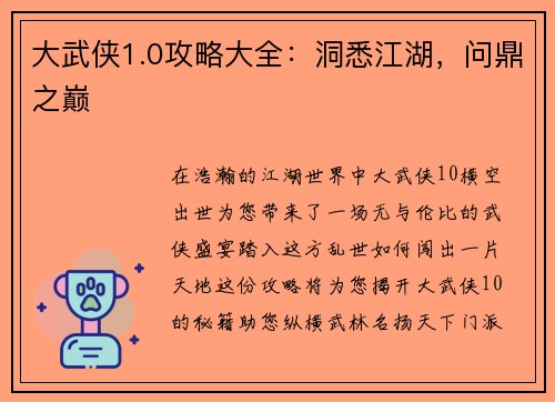 大武侠1.0攻略大全：洞悉江湖，问鼎之巅