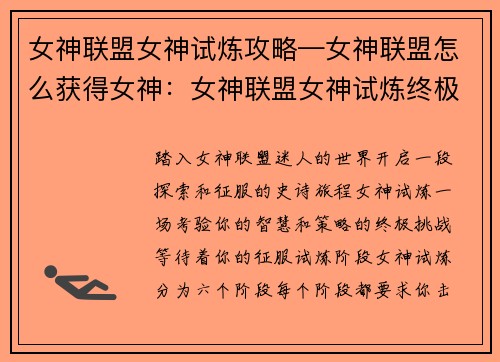 女神联盟女神试炼攻略—女神联盟怎么获得女神：女神联盟女神试炼终极通关秘籍