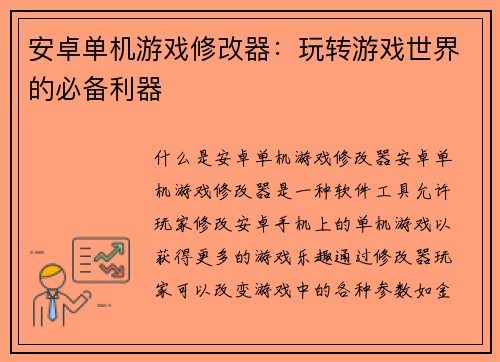 安卓单机游戏修改器：玩转游戏世界的必备利器