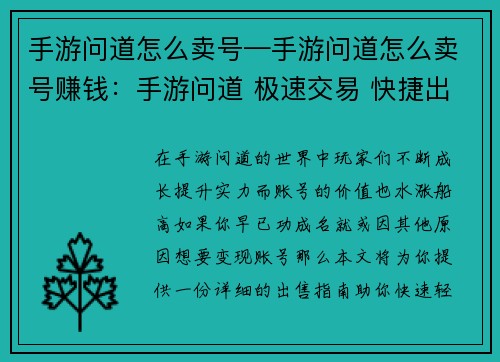 手游问道怎么卖号—手游问道怎么卖号赚钱：手游问道 极速交易 快捷出售账号