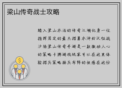 梁山传奇战士攻略