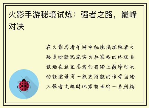 火影手游秘境试炼：强者之路，巅峰对决