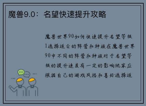 魔兽9.0：名望快速提升攻略