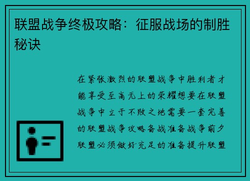 联盟战争终极攻略：征服战场的制胜秘诀