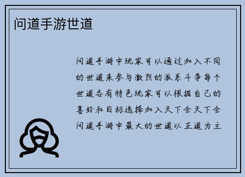 问道手游世道