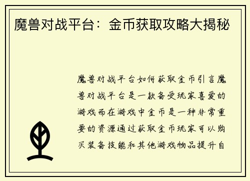 魔兽对战平台：金币获取攻略大揭秘