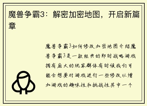 魔兽争霸3：解密加密地图，开启新篇章