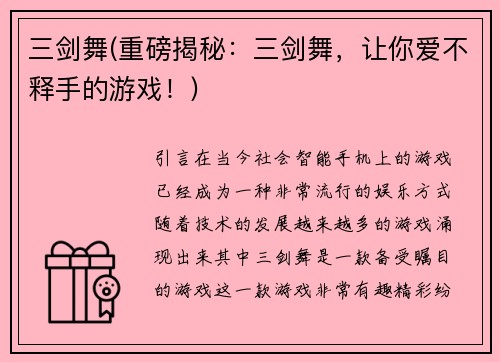 三剑舞(重磅揭秘：三剑舞，让你爱不释手的游戏！)