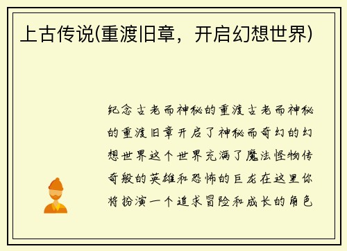 上古传说(重渡旧章，开启幻想世界)
