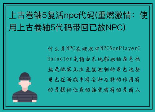 上古卷轴5复活npc代码(重燃激情：使用上古卷轴5代码带回已故NPC)