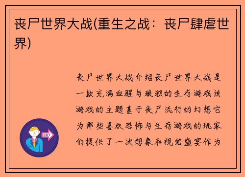 丧尸世界大战(重生之战：丧尸肆虐世界)