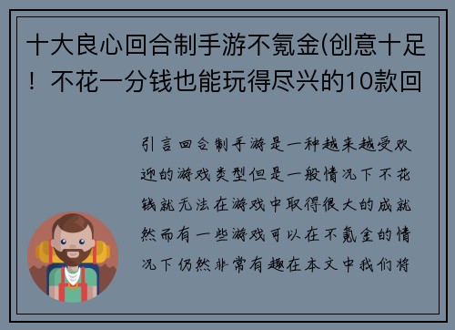 十大良心回合制手游不氪金(创意十足！不花一分钱也能玩得尽兴的10款回合制手游！)