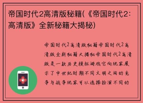 帝国时代2高清版秘籍(《帝国时代2：高清版》全新秘籍大揭秘)